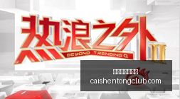 体育品牌电,竞盛典,明星助阵掀,拼搏在线彩神通,彩票预测,在线投注,彩票分析,彩票平台