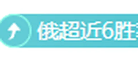 毕尔巴鄂竞技重返胜利之路分析